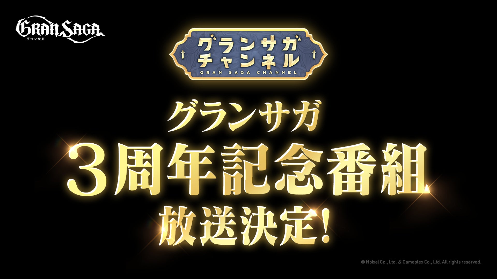 【グランサガ】3周年記念公式番組「グランサガチャンネル」放送決定！