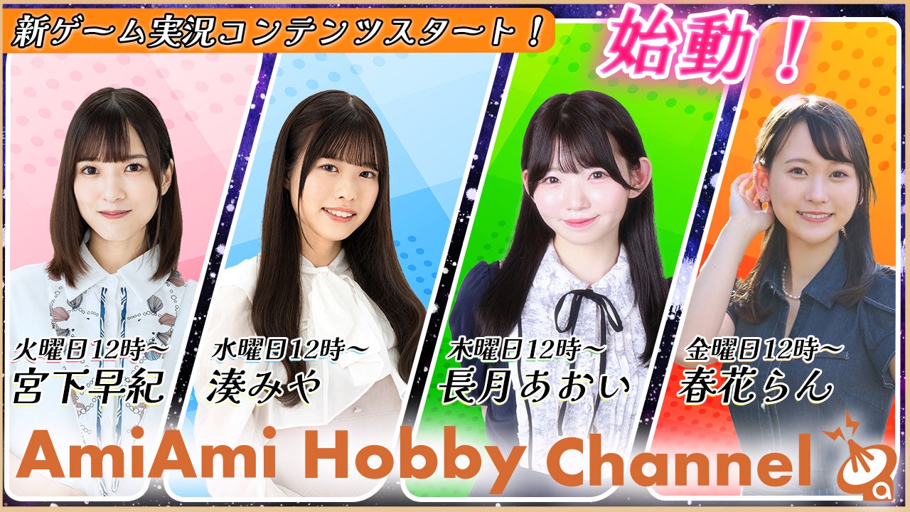 YouTube「amiami Hobby Channel」にて、若手女性声優によるゲーム実況コンテンツが4番組一斉にスタート。