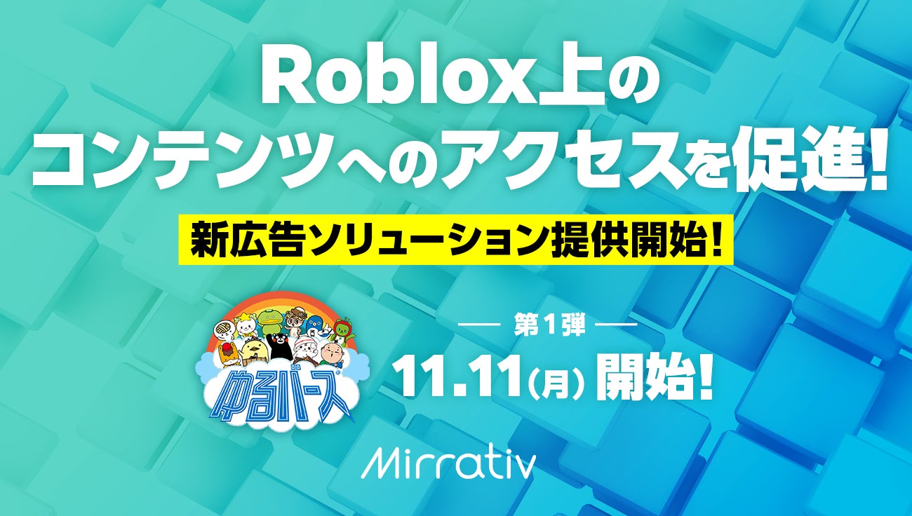 MirrativからRoblox上コンテンツへのアクセスを促進！パブリッシャーさま向け新広告ソリューションを提供開始