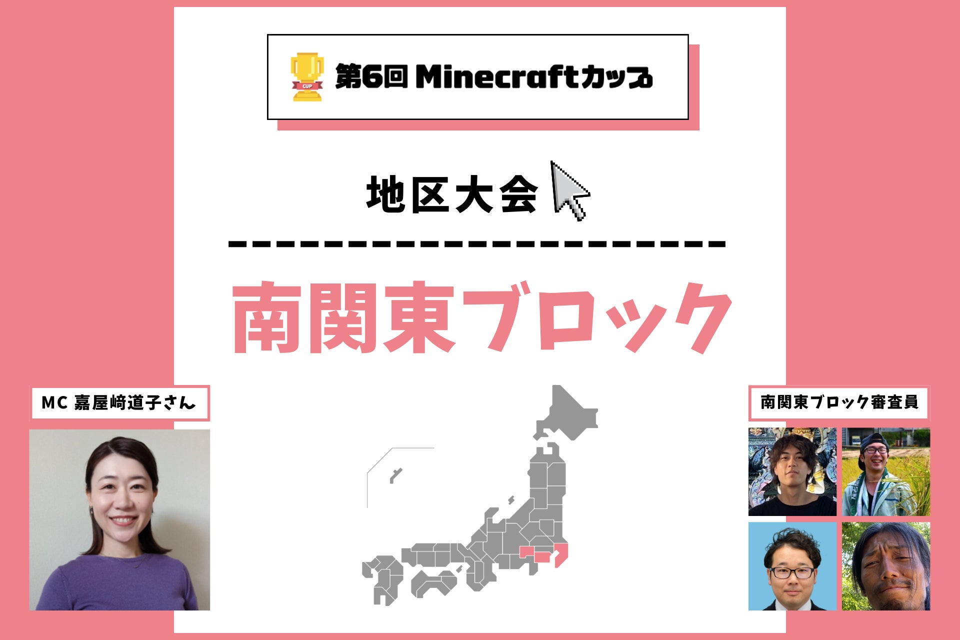 第6回Minecraftカップ南関東ブロック地区大会開催！予選を勝ち抜いた16チームがイオンモール木更津で発表・審査