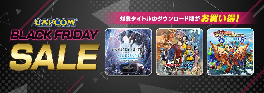 「CAPCOM BLACK FRIDAY SALE」開催！　「モンスターハンター」シリーズなどの人気タイトルがお買い得価格でセール中！