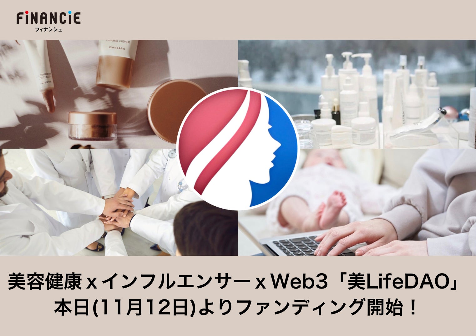 【一般枠は限定400口！】美容健康ｘインフルエンサーｘWeb3に挑戦する「美LifeDAO」のFiNANCiEでのファンディングが本日より開始！