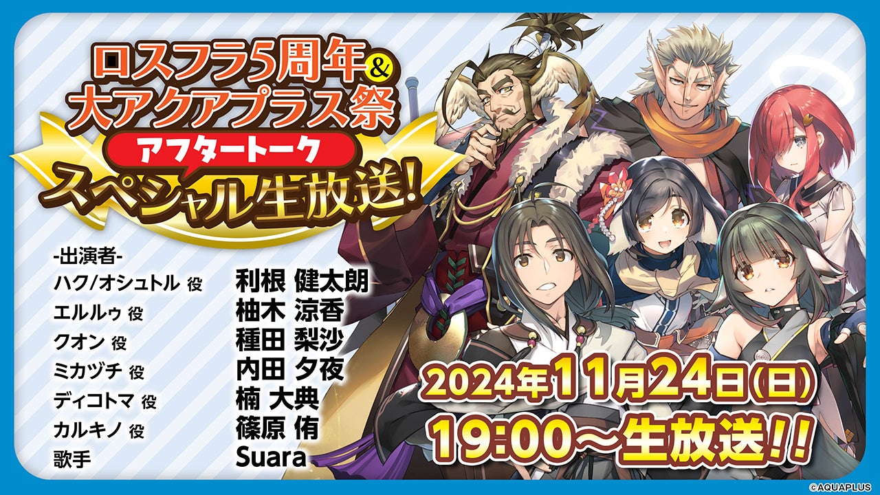 「『ロスフラ5周年』＆『大アクアプラス祭』アフタートーク スペシャル生放送！」を、2024年11月24日（日）19：00から配信決定！