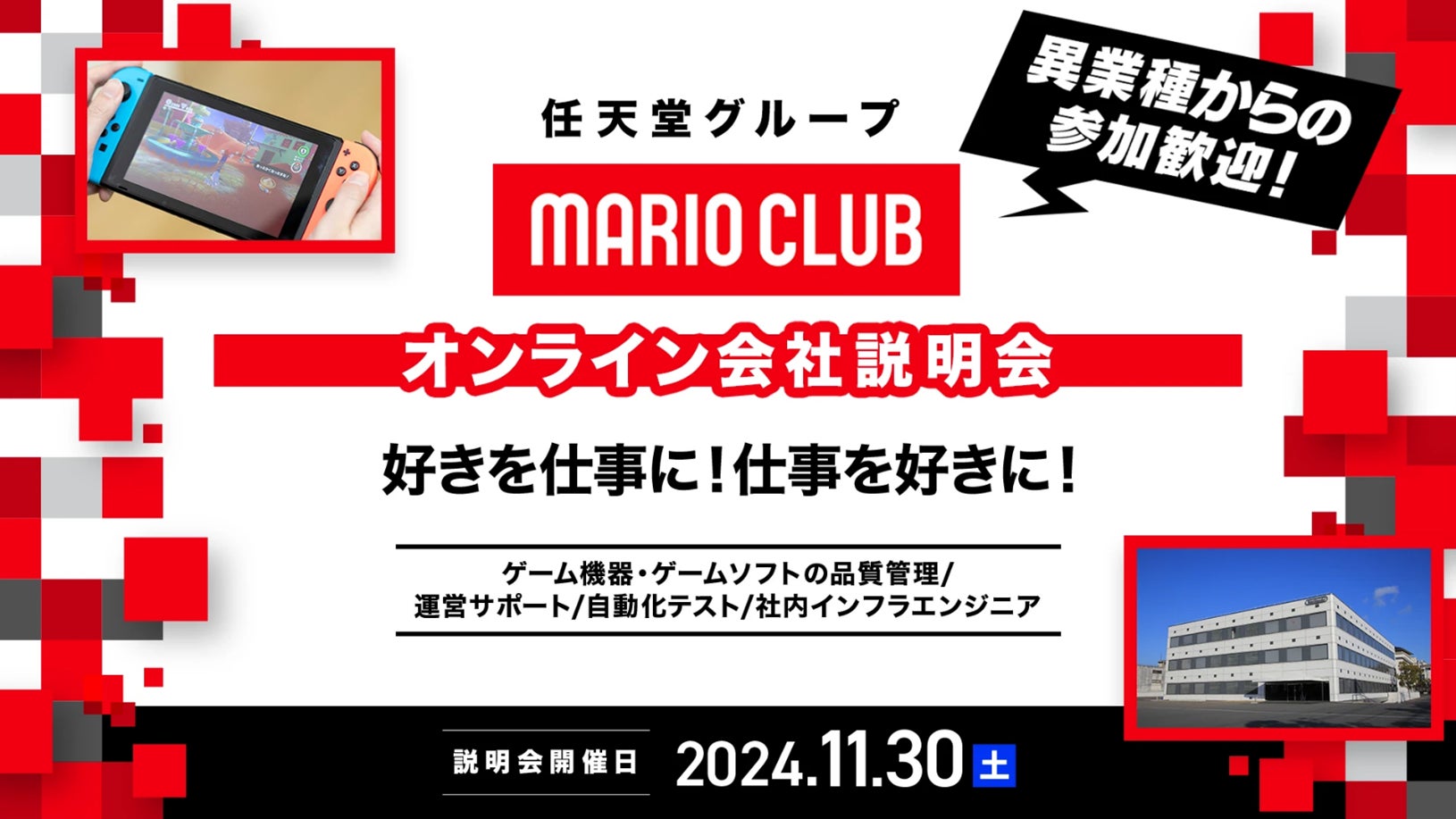 【ゲーム業界】11/30（土）「任天堂グループのマリオクラブ㈱　キャリア採用オンライン会社説明会」を開催！IT業界やサービス業界などの異業種、他業界からのご応募も大歓迎!!