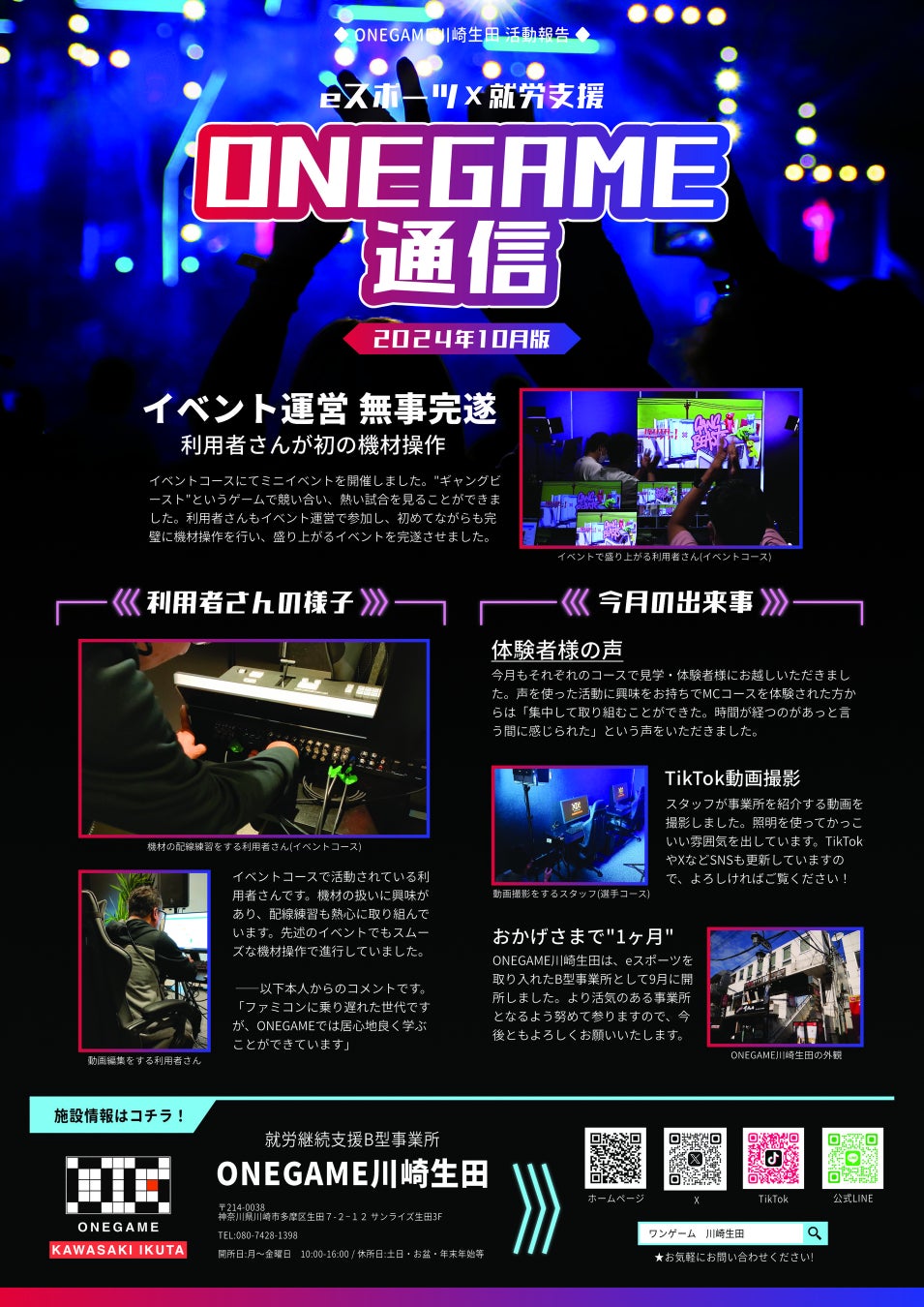 【ONEGAME川崎生田】合同体験会を開催します！