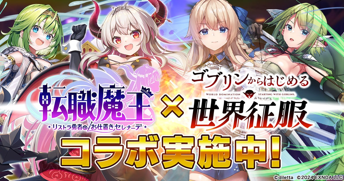 DMM GAMES『転職魔王～リストラ勇者のお仕置きセレナーデ～』にて『ゴブリンからはじめる世界征服』とコラボ実施！