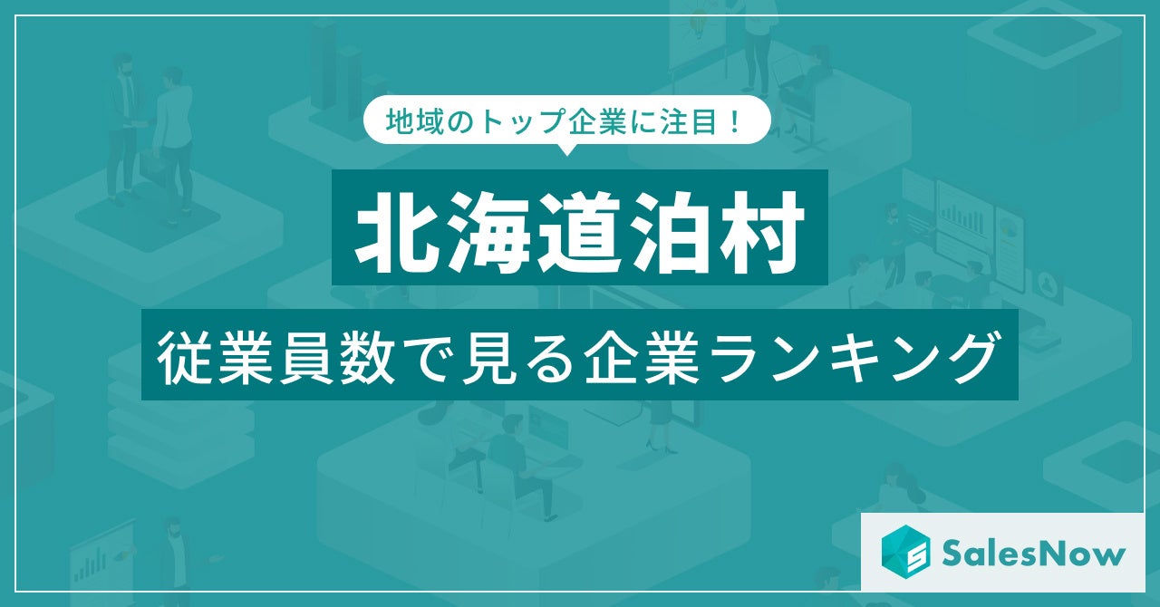 【北海道泊村】従業員数ランキングを公開！／SalesNow DBレポート