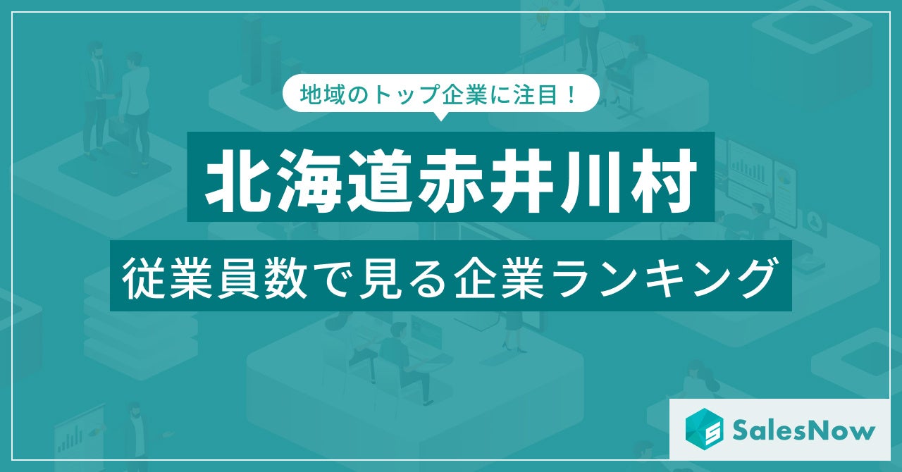 【北海道赤井川村】従業員数ランキングを公開！／SalesNow DBレポート