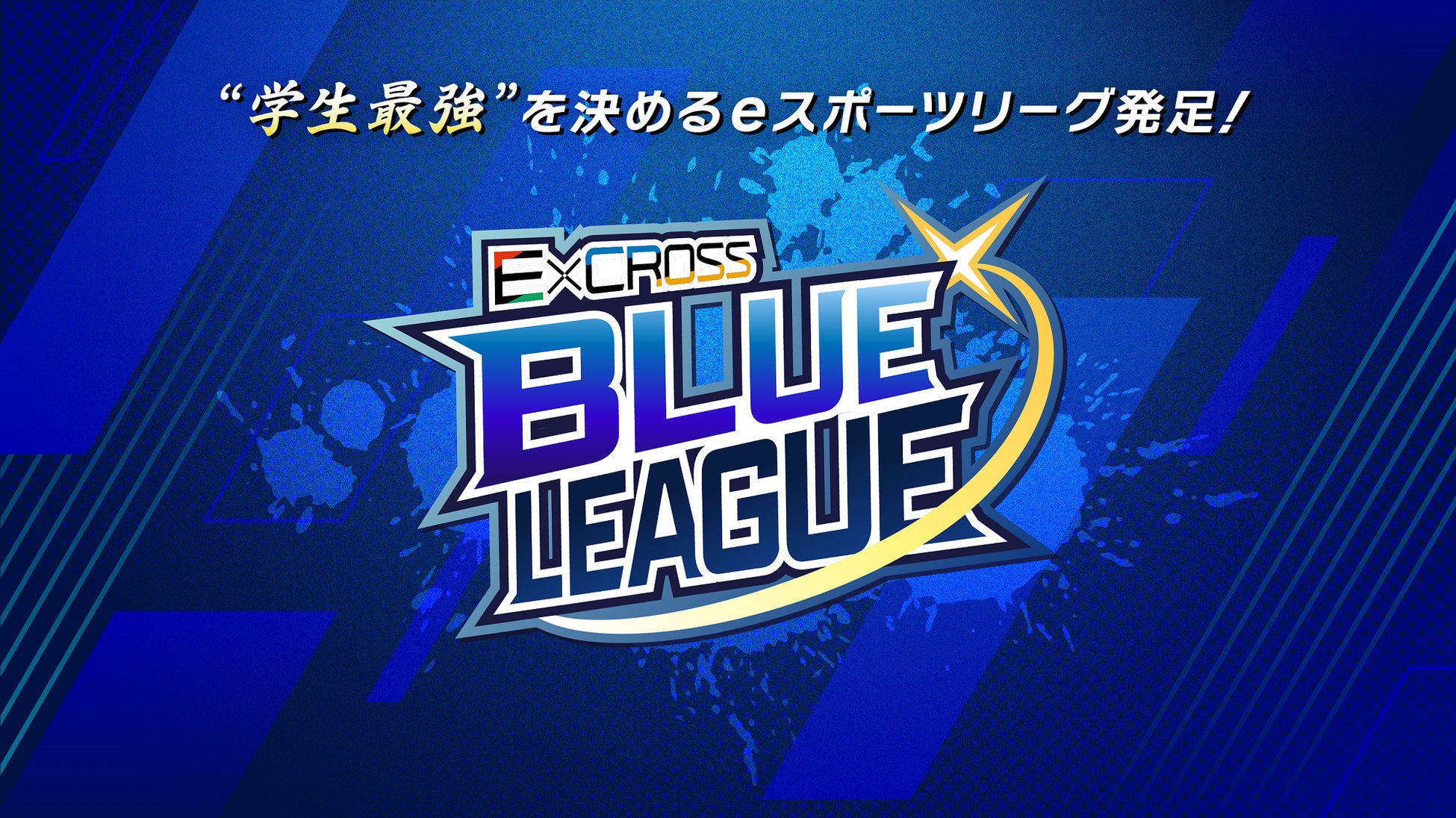 ctc、学生がｅスポーツに熱中できる場「ExCROSS BLUE LEAGUE」を開催　12月24日より