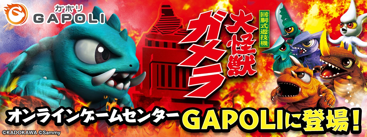 「パチスロ ガメラ2」オンラインゲームセンター『GAPOLI』に登場！