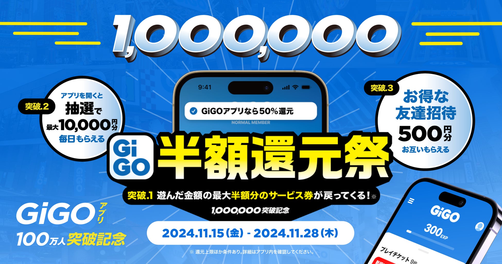 最大半額還元＆毎日抽選も！「GiGOアプリ100万人突破記念キャンペーン」開催！開催期間：2024年11月15日(金)～11月28日(木)