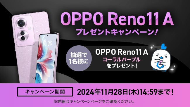 MVNOサービス「LinksMate（リンクスメイト）」にて抽選でOPPO端末が当たる「OPPO Reno11 Aプレゼントキャンペーン」を開催！