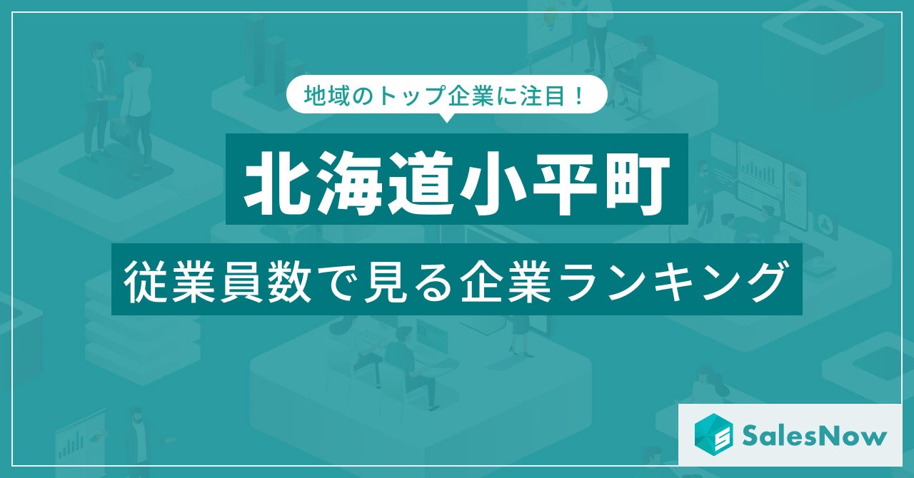 【北海道小平町】従業員数ランキングを公開！／SalesNow DBレポート