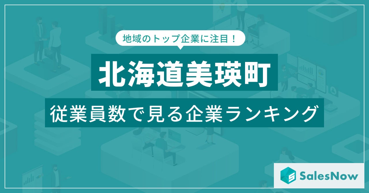 【北海道美瑛町】従業員数ランキングを公開！／SalesNow DBレポート