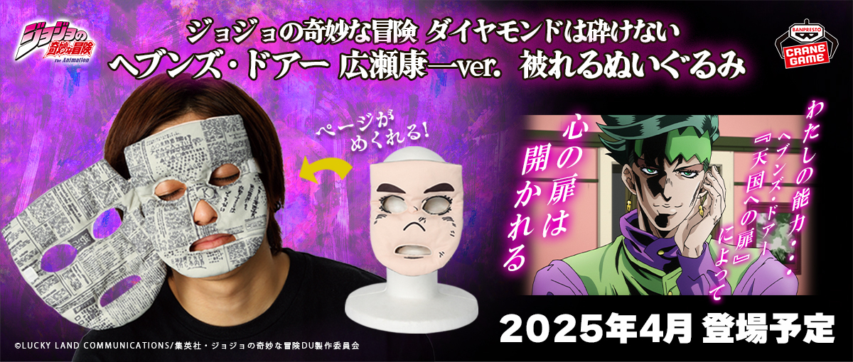 『ジョジョの奇妙な冒険 ダイヤモンドは砕けない』より
岸辺露伴の『ヘブンズ・ドアー』を受けた、
広瀬康一の顔が被れるぬいぐるみにッ！！
「わたしの能力…『ヘブンズ・ドアー』によって　心の扉は開かれる」