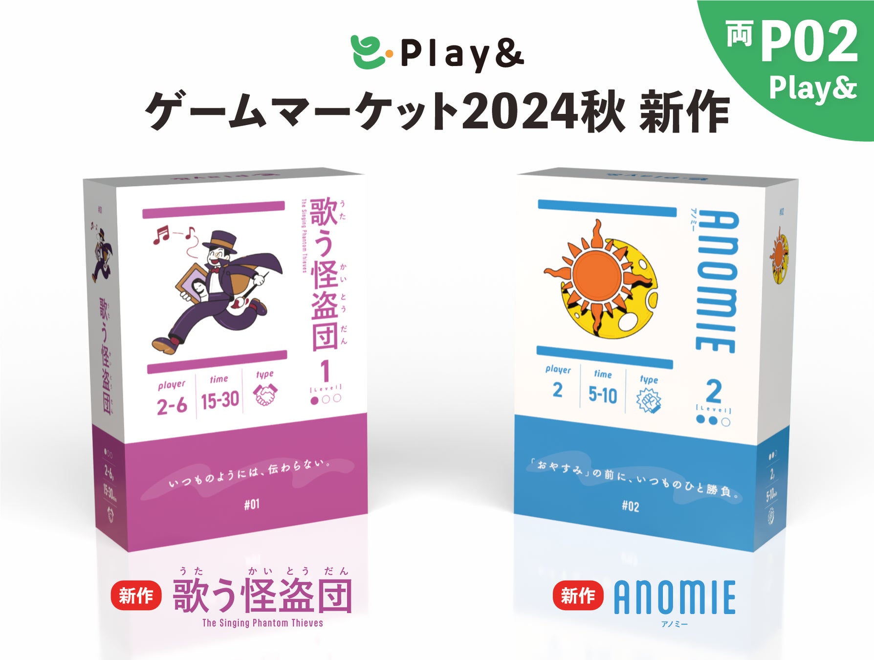 日本最大規模のアナログゲームイベント「ゲームマーケット2024秋」にPlay&が新作「歌う怪盗団」「ANOMIE」の2作品で初出展！