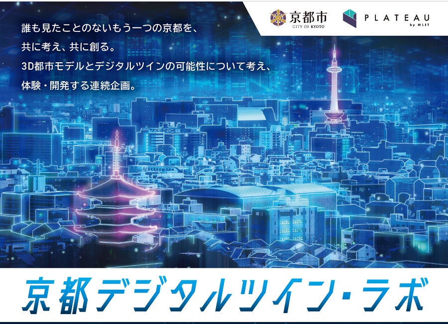 ３Ｄ都市モデルの活用法を学んで実践！　連続イベント「京都デジタルツイン・ラボ」を無料開催