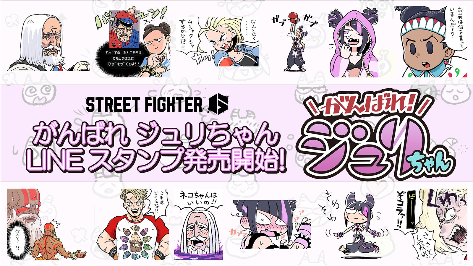 「ストリートファイター6 広報部」Xでお馴染み「がんばれジュリちゃん」がLINEスタンプになって登場！