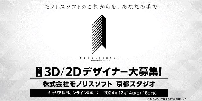 【ゲーム業界】モノリスソフト（任天堂グループ）が3DCGデザイナー、2Dデザイナーを募集　12/14（土）・18（水）(株)モノリスソフト京都スタジオのキャリア採用オンライン説明会を開催!!