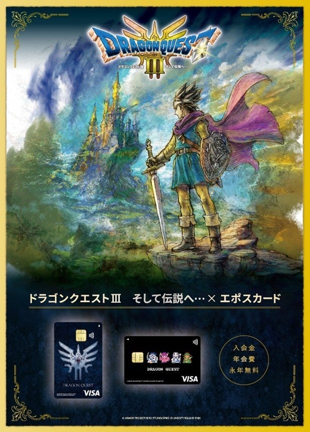 『ドラゴンクエストIII　そして伝説へ…』エポスカードが登場！