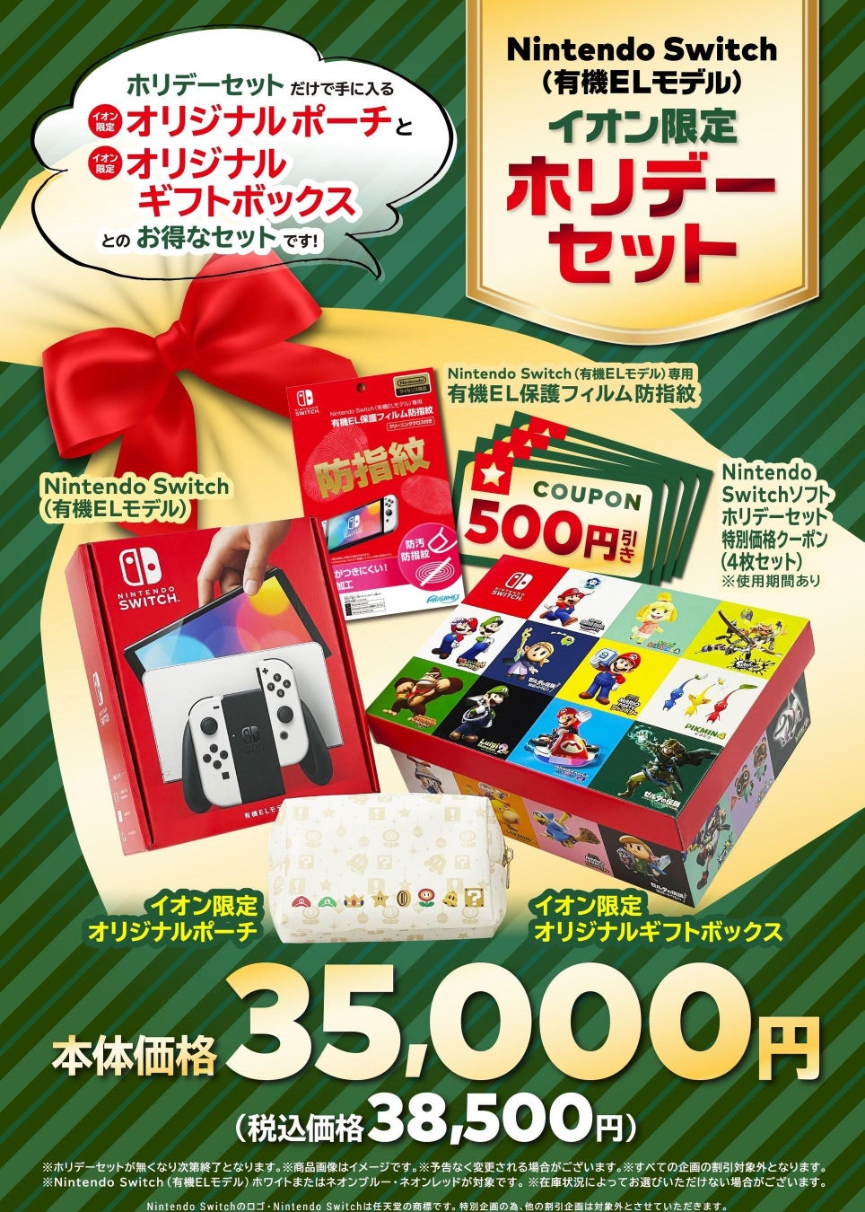 【イオン限定】Nintendo Switch（有機ELモデル）ホリデーセットを１１月２２日（金）発売