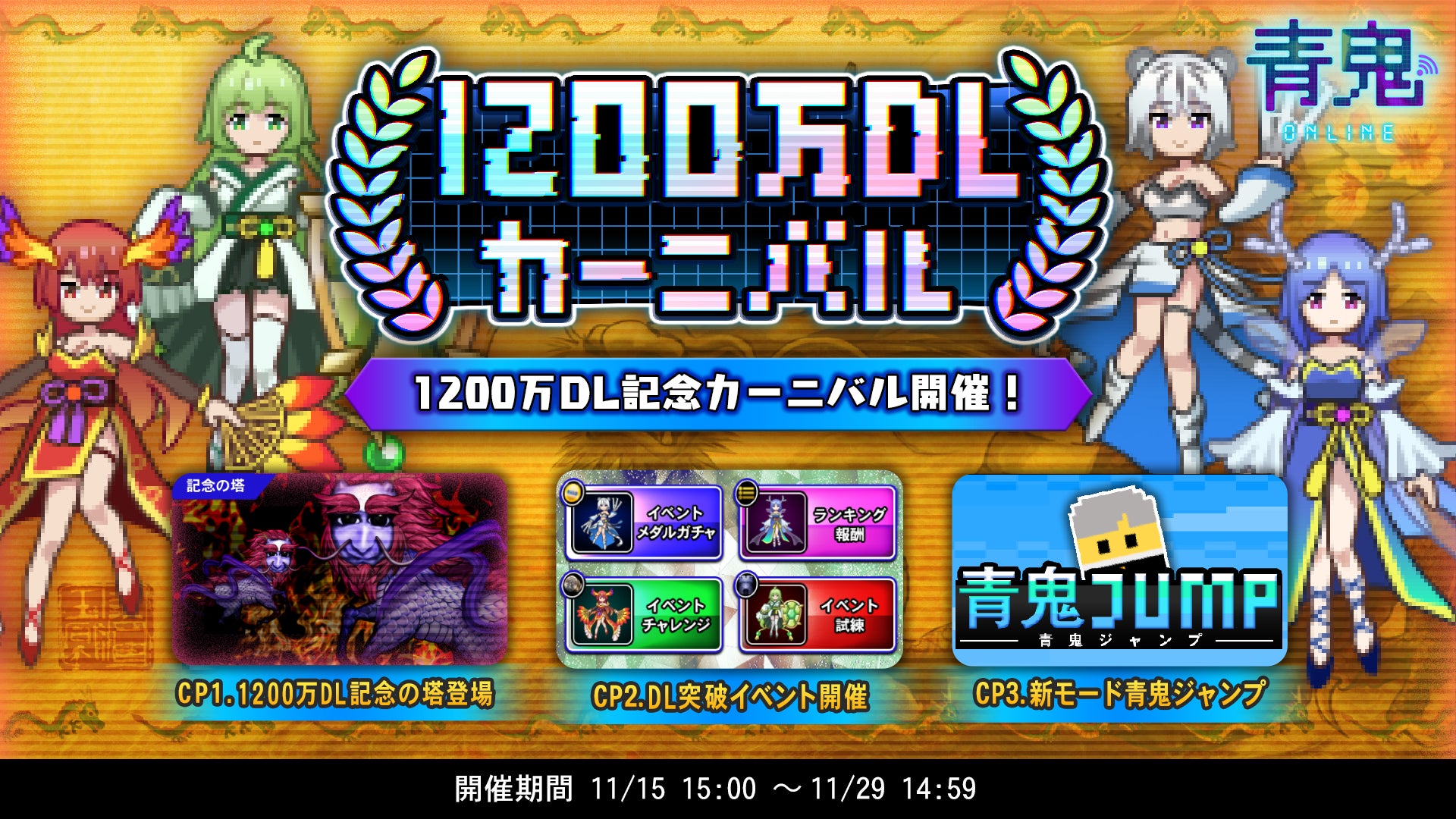 「青鬼オンライン」1200万DL突破記念『1200万DLカーニバル』を開催！