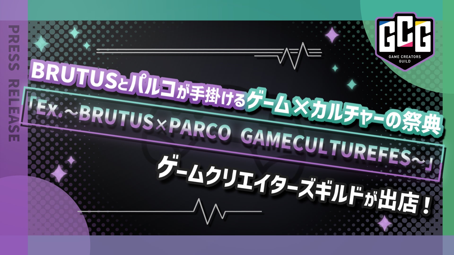 BRUTUSとパルコが手掛けるゲーム×カルチャーの祭典「EX.～BRUTUS×PARCO GAME CULTURE FES～」にゲームクリエイターズギルドが出店！