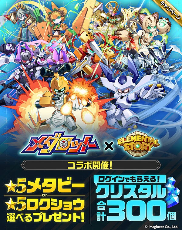 エレメンタルストーリーが『メダロット』とコラボが決定！ログインで「★5 メタビー」か「★5 ロクショウ」が選べてもらえる！コラボイベントに参加して、限定のキャラクターを手に入れよう！