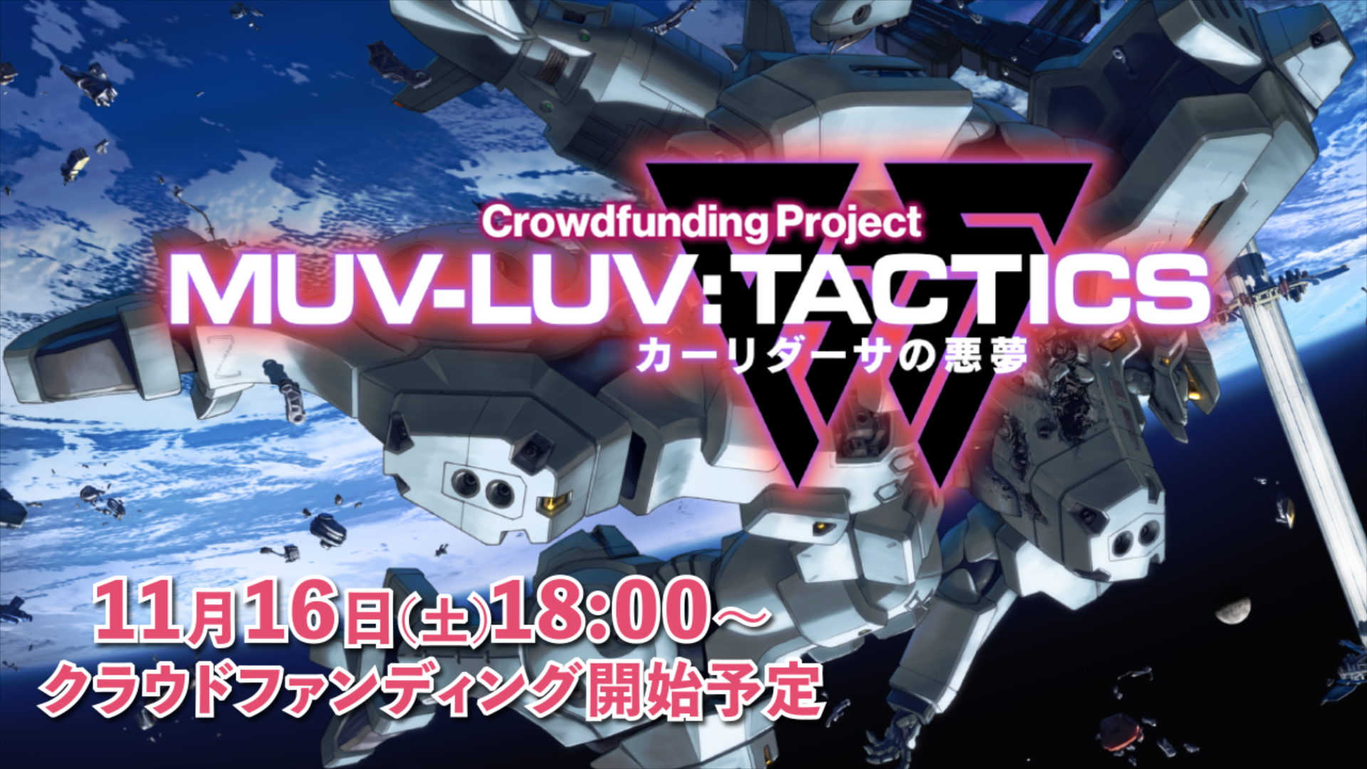 『Muv-Luv Tactics カーリダーサの悪夢』
クラウドファンディングプロジェクトページがオープン！
クラウドファンディングは11/16(土)18:00スタート！