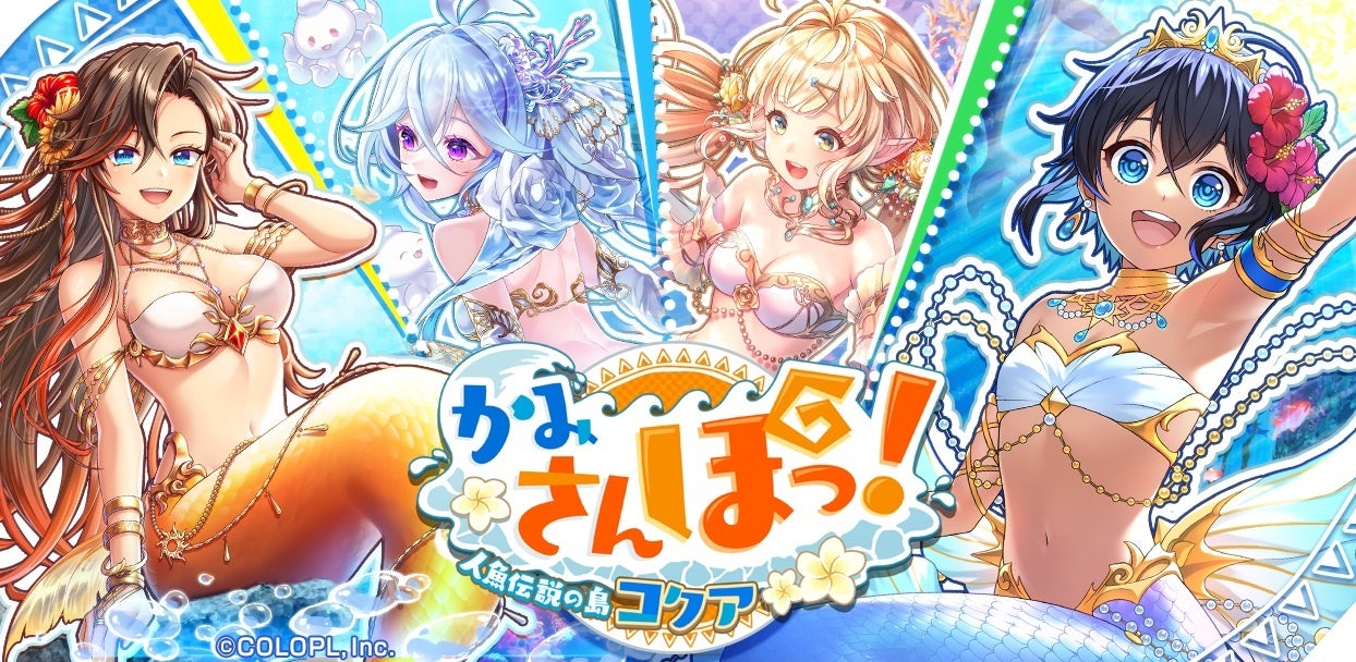 『クイズRPG 魔法使いと黒猫のウィズ』にて新イベント「かみさんぽっ！ 人魚伝説の島コクア」開催！