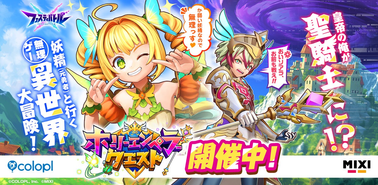 『フェスティバトル』イベント「ホーリーエンペラークエスト」 開催！