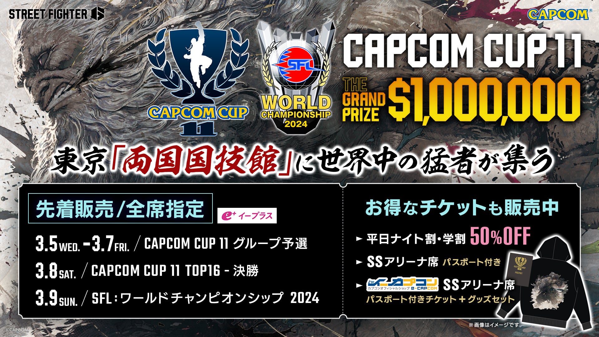 『スト6』公式世界大会「CAPCOM CUP 11」/「ストリートファイターリーグ: ワールドチャンピオンシップ 2024」会場観戦チケットが発売開始！