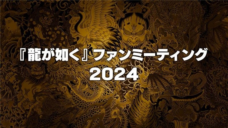 “『龍が如く』ファンミーティング2024”開催決定！参加者抽選の受付開始！