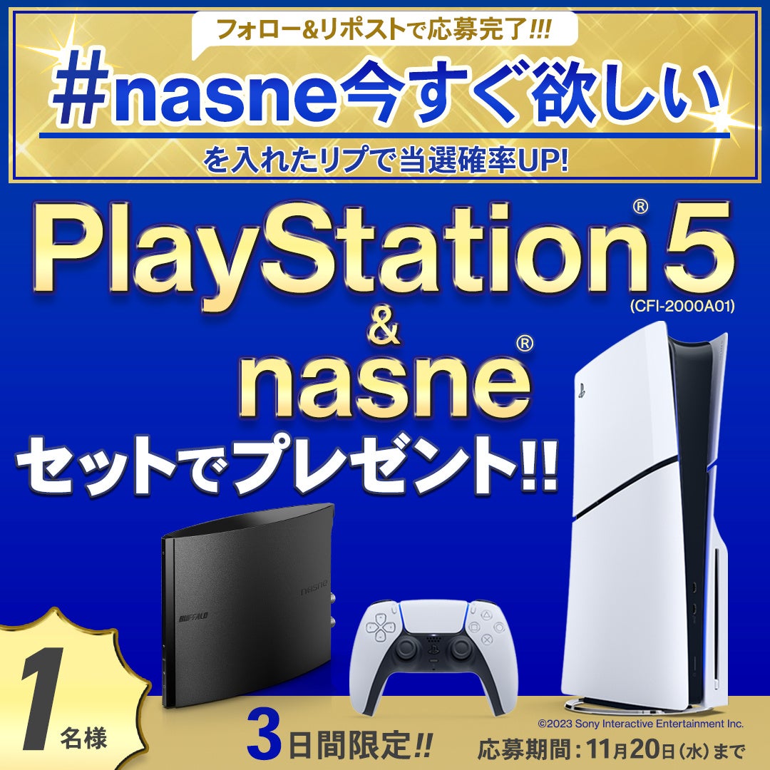 【期間限定】「#nasne今すぐ欲しい」プレゼントキャンペーンでPlayStation®5との豪華セットが当たる！？