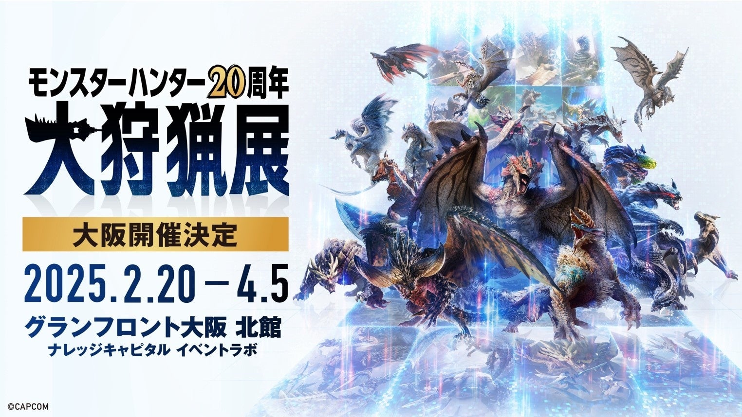 「モンスターハンター20周年-大狩猟展-」大阪11月21日（木）よりモンハン部先行チケット販売開始！12月20日（金）一般チケット販売開始！　会場内MAP・チケットの券種を発表！