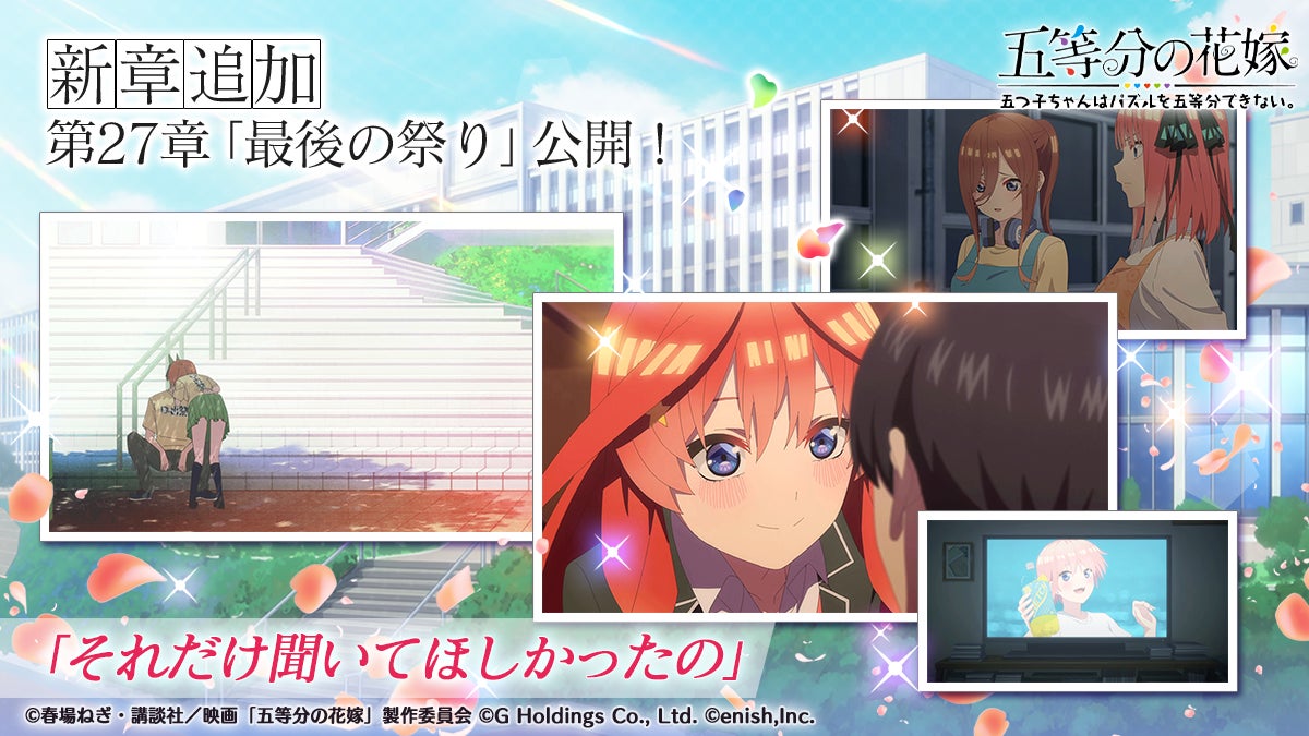 アニメ「五等分の花嫁」初のゲームアプリ『五等分の花嫁 五つ子ちゃんはパズルを五等分できない。』映画「五等分の花嫁」、ゲーム内メインストーリー第27章実装記念イベント開催！