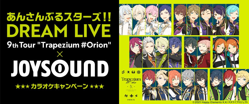 あんさんぶるスターズ！！DREAM LIVE ー9th Tour “Trapezium　#Orion”ーとJOYSOUNDがスペシャルコラボ！