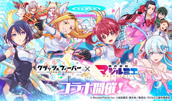 『クラッシュフィーバー』×『TVアニメ「株式会社マジルミエ」』コラボ 開催決定！