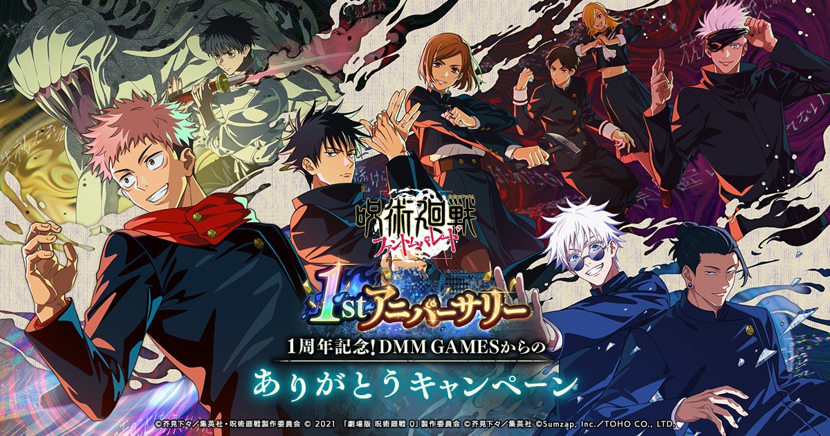 【DMM GAMES】『呪術廻戦 ファントムパレード』1周年記念！ありがとうキャンペーンを開催決定！10%ポイントバックも実施