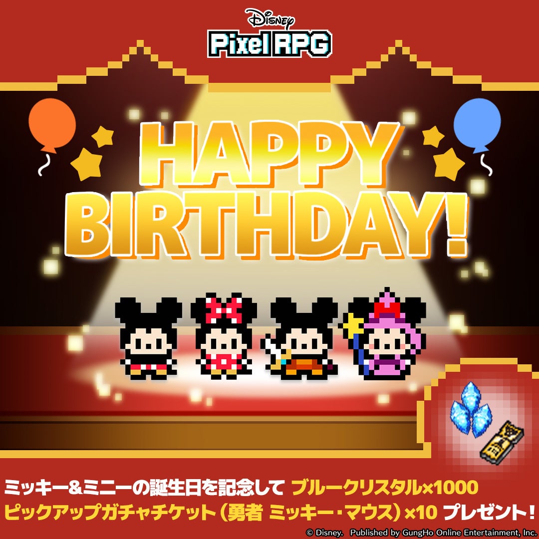 『ディズニー ピクセルRPG』ミッキー＆ミニー誕生日記念プレゼント実施！