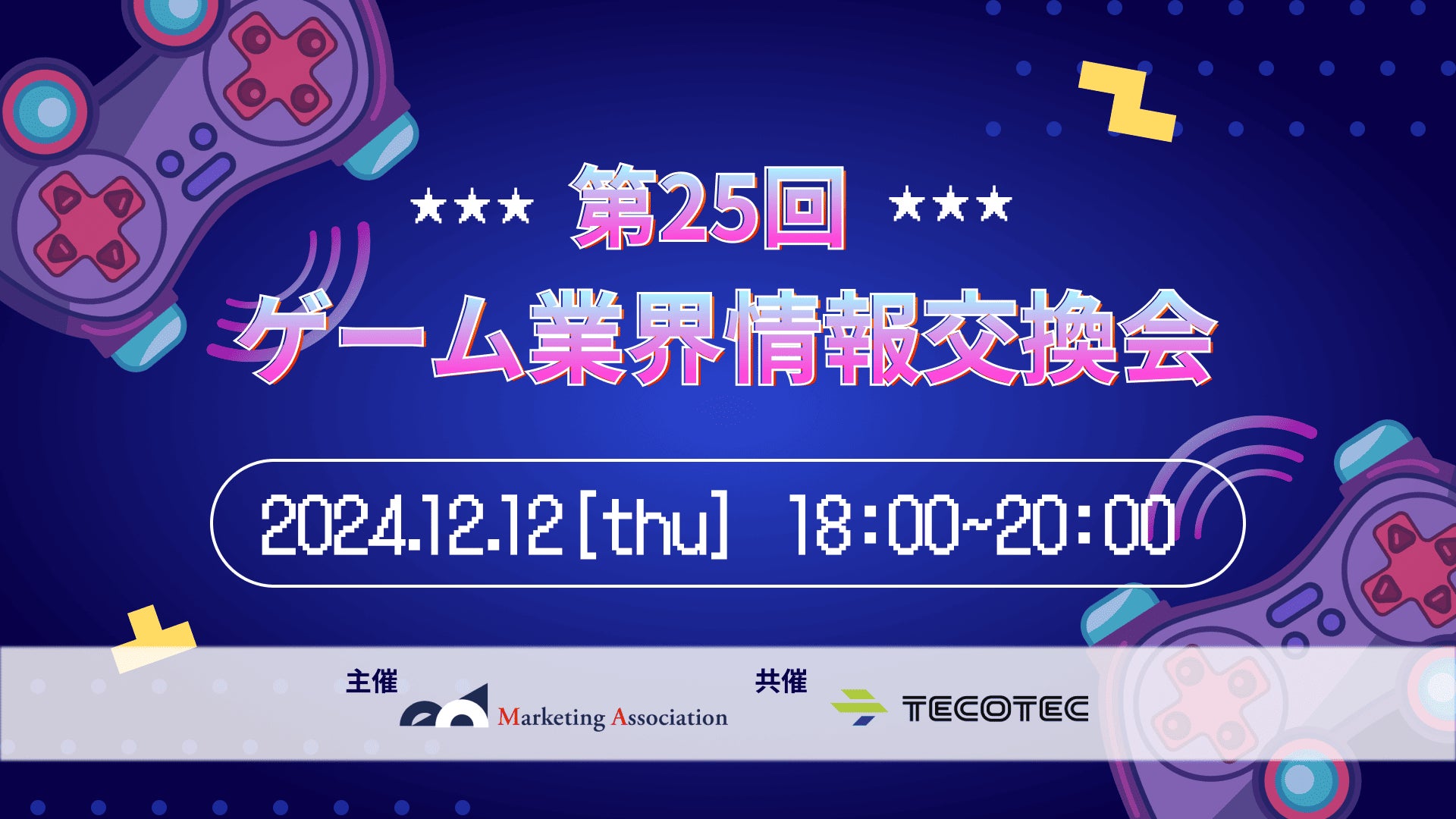 【ゲーム業界の方向けの無料交流会】「第25回　ゲーム業界情報交換会」を2024年12月12日に開催！