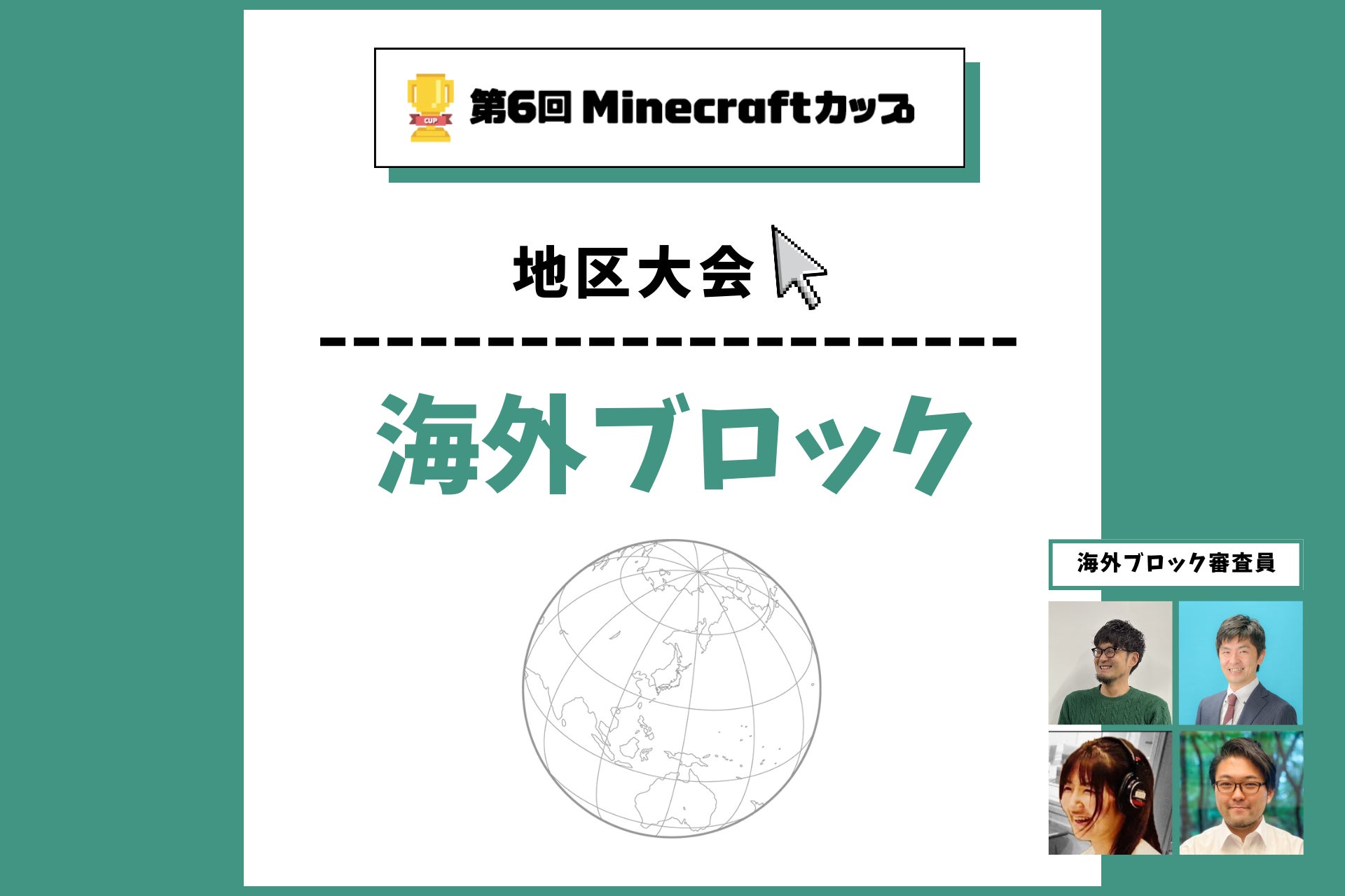 第6回Minecraftカップ海外ブロック地区大会開催！予選を勝ち抜いた2チームがオンラインで発表・審査