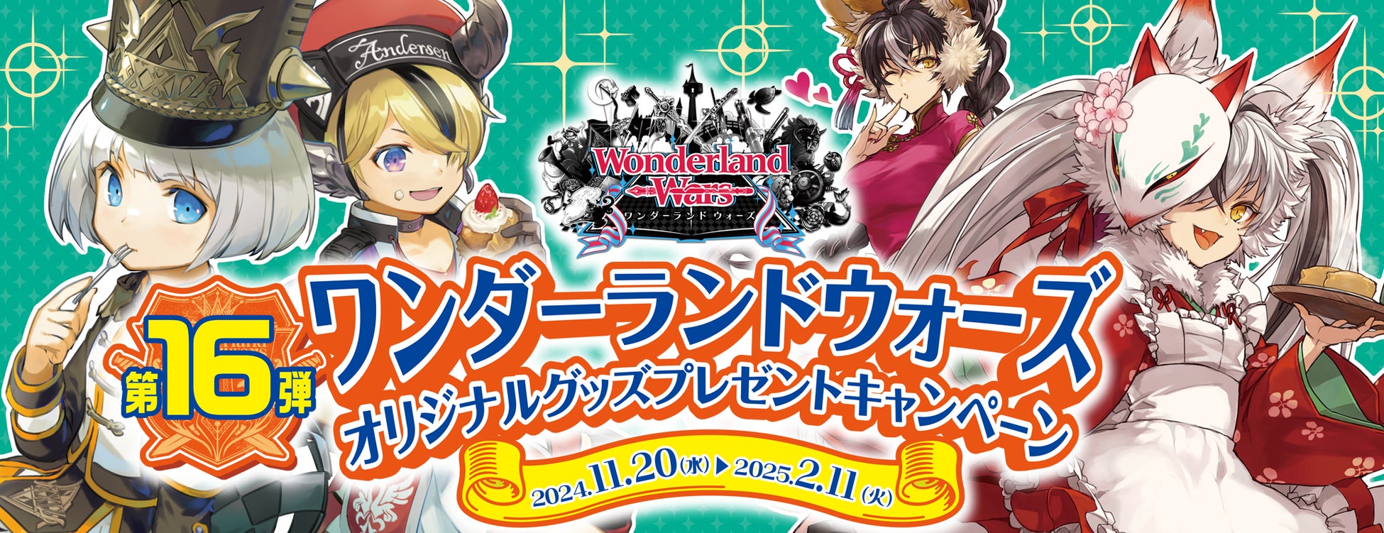 『Wonderland Wars』「オリジナルグッズプレゼントキャンペーン 第16弾」11月20日（水）より開催！