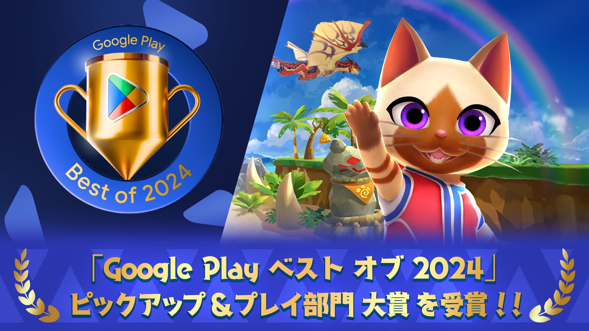 パズルアプリ『モンスターハンターパズル アイルーアイランド』が「Google Play ベストオブ 2024 ピックアップ & プレイ部門 大賞」を受賞！