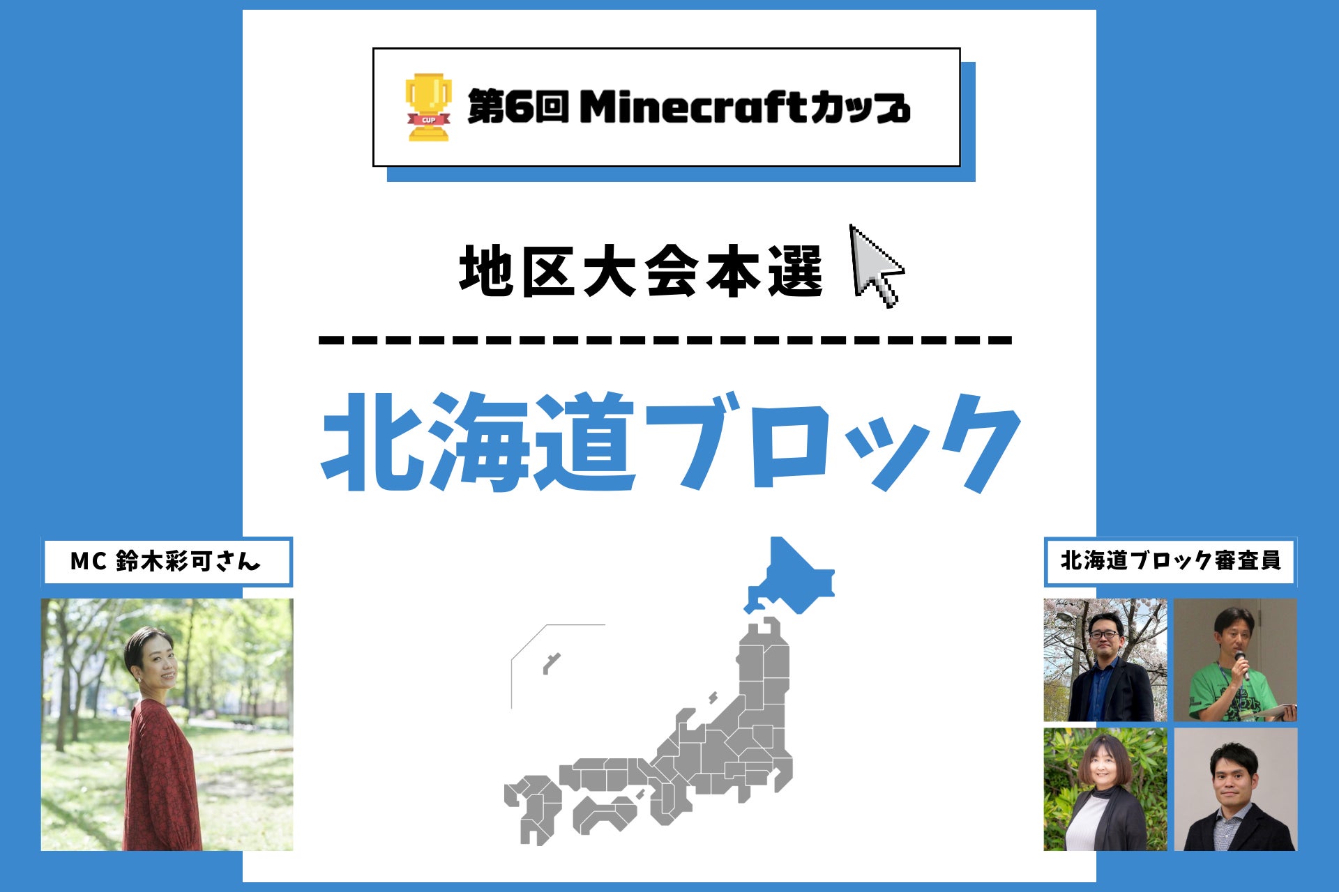 第6回Minecraftカップ北海道ブロック地区大会開催！予選を勝ち抜いた16チームがで発表・審査