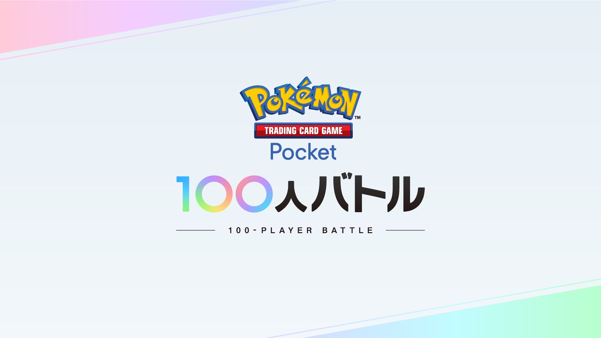 ＪＣＧ主催『Pokémon Trading Card Game Pocket 100人バトル』第1回大会開催のお知らせ