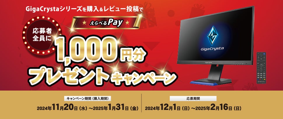 ゲーミングモニターGigaCrystaを購入&レビュー投稿で「1,000円分のえらべるPay」がもらえるプレゼントキャンペーン開催！