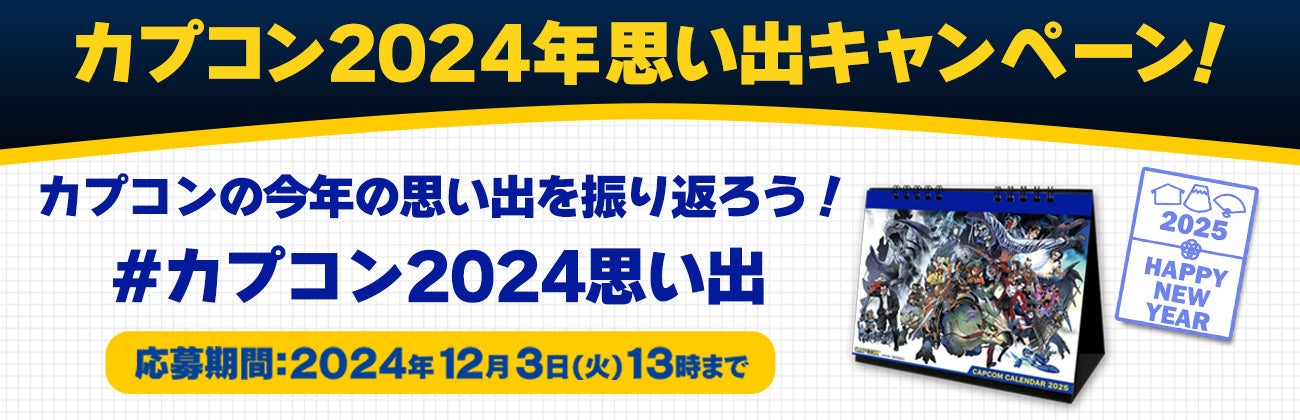 カプコン2024年思い出キャンペーンを開催！　カプコンに関する思い出を大募集！