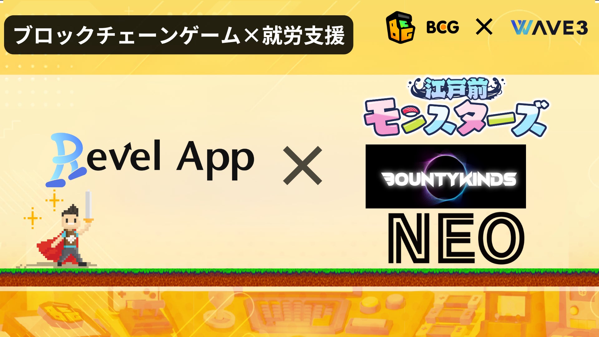 【福祉×Web3】RevelAppが「江戸前モンスターズ」「BOUNTY　KINDS」「NEO NFT PROJECT」との業務提携を発表！