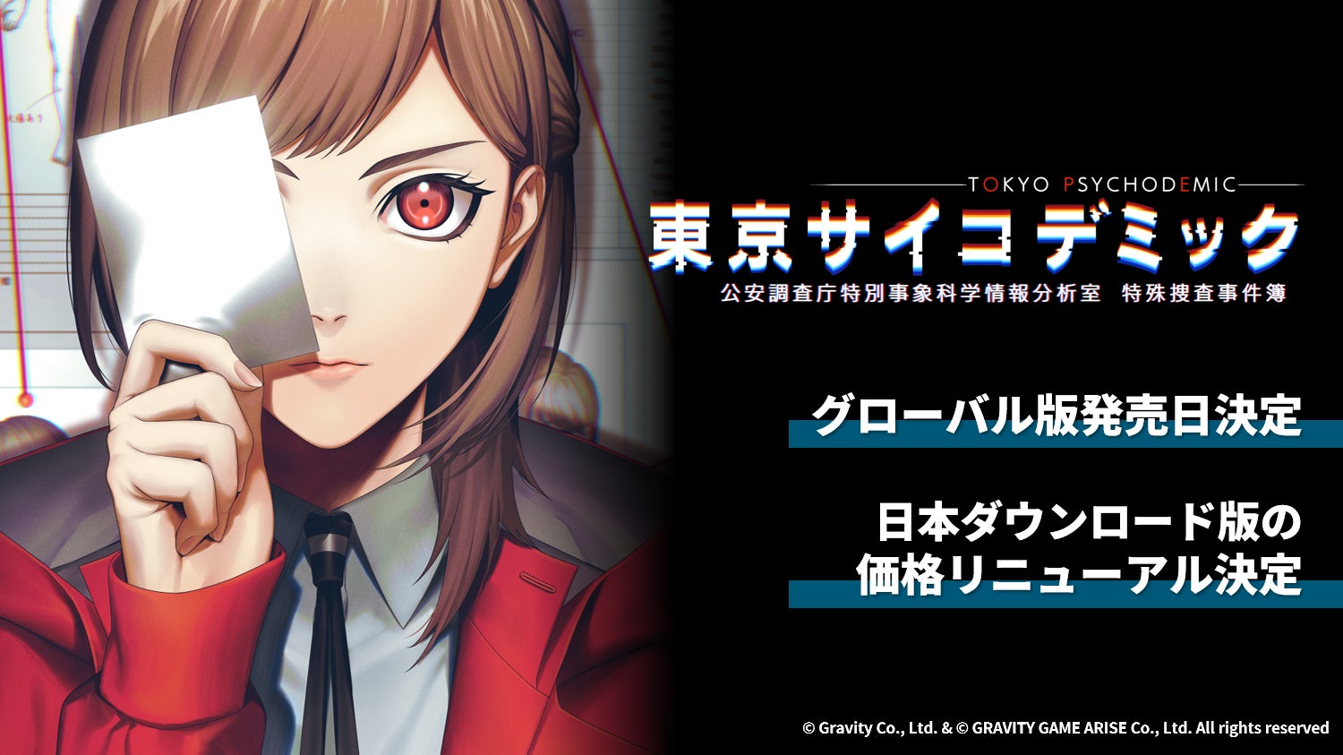 本格的なエビデンス＜証拠＞を解析して真相解明する『東京サイコデミック』グローバル版の発売を2024年11月28日(木)に決定！その発売に伴う、日本ダウンロード版の価格リニューアルを実施